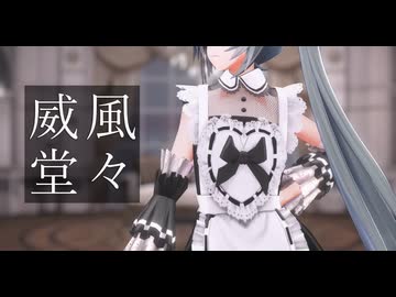 【MMD】威風堂々【YYB式改変初音ミク】