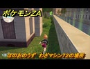 ポケモンＺＡ　ほのおのうず　わざマシン７２の場所　＃５６７　【Pokémon LEGENDS Z-A】