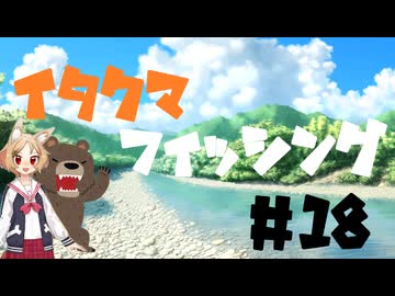 イタクマフィッシング＃18　2026釣り初め