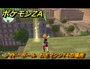 ポケモンＺＡ　シャドーボール　わざマシン７４の場所　＃５６８　【Pokémon LEGENDS Z-A】