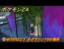 ポケモンＺＡ　りゅうのはどう　わざマシン７５の場所　＃５６９　【Pokémon LEGENDS Z-A】