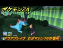 ポケモンＺＡ　アクアブレイク　わざマシン７６の場所　＃５７０　【Pokémon LEGENDS Z-A】