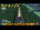 ポケモンＺＡ　ぼうふう　わざマシン７９の場所　＃５７１　【Pokémon LEGENDS Z-A】