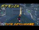 ポケモンＺＡ　てっぺき　わざマシン８０の場所　＃５７２　【Pokémon LEGENDS Z-A】