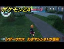 ポケモンＺＡ　シザークロス　わざマシン８１の場所　＃５７３　【Pokémon LEGENDS Z-A】