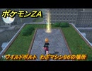 ポケモンＺＡ　ワイルドボルト　わざマシン８６の場所　＃５７４　【Pokémon LEGENDS Z-A】