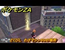 ポケモンＺＡ　どくびし　わざマシン８９の場所　＃５７５　【Pokémon LEGENDS Z-A】