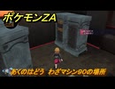 ポケモンＺＡ　あくのはどう　わざマシン９０の場所　＃５７６　【Pokémon LEGENDS Z-A】