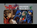 [実況]「ドラゴンクエストIV（FC）」RTF第7回 第4章 モンバーバラ〜コーミズ〜コーミズ西の洞窟〜キングレオ〜ババリア〜アッテムト鉱山〜バルザック戦〜第5章へ（スマホ撮影）