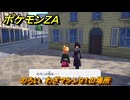 ポケモンＺＡ　のろい　わざマシン９１の場所　＃５７７　【Pokémon LEGENDS Z-A】