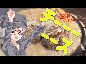 油冷りっか 3:チーズの海、ひしめき亭!!