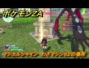 ポケモンＺＡ　マジカルシャイン　わざマシン９２の場所　＃５７８　【Pokémon LEGENDS Z-A】