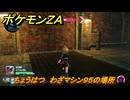 ポケモンＺＡ　ちょうはつ　わざマシン９５の場所　＃５７９　【Pokémon LEGENDS Z-A】