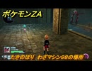 ポケモンＺＡ　たきのぼり　わざマシン９８の場所　＃５８０　【Pokémon LEGENDS Z-A】