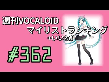週刊VOCALOIDマイリスト+いいね！ランキング　#362