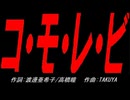 コ・モ・レ・ビ