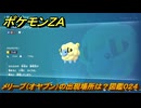 ポケモンＺＡ　メリープ（オヤブン）の出現場所は？図鑑０２４　＃５８３　【Pokémon LEGENDS Z-A】