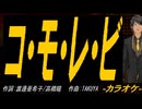 【ニコカラ】コ・モ・レ・ビ【off vocal】