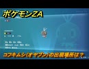 ポケモンＺＡ　コフキムシ（オヤブン）の出現場所は？図鑑０１５　＃５８４　【Pokémon LEGENDS Z-A】