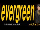 【ニコカラ】ｅｖｅｒｇｒｅｅｎ【off vocal】