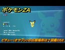 ポケモンＺＡ　ピチュー（オヤブン）の出現場所は？図鑑０５２　＃５８５　【Pokémon LEGENDS Z-A】