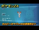 ポケモンＺＡ　ホルビー（オヤブン）の出現場所は？図鑑０１３　＃５８６　【Pokémon LEGENDS Z-A】