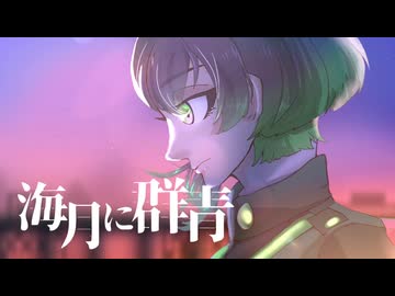 【UTAUカバー】海月に群青【ハルシネイト＝ジョン】