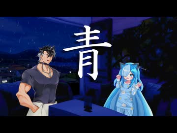青世界【VOICEVOX劇場】
