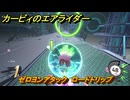 【スイッチ２おすすめゲーム】カービィのエアライダー　ゼロヨンアタック　ロードトリップ　ステージ４　全開スピードウェイ　＃６１１　【任天堂switch2】