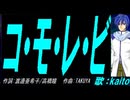 【KAITO】コ・モ・レ・ビ【カバー曲】