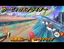 【スイッチ２おすすめゲーム】カービィのエアライダー　時間制レース　ロードトリップ　ステージ４　全開スピードウェイ　＃６１２　【任天堂switch2】