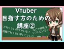 Vtuberを目指す方講座②～そろえるべき環境編～