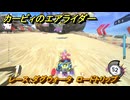 【スイッチ２おすすめゲーム】カービィのエアライダー　レース：ダグウォータ　ロードトリップ　ステージ５　潮風パールライン　＃６１４　【任天堂switch2】