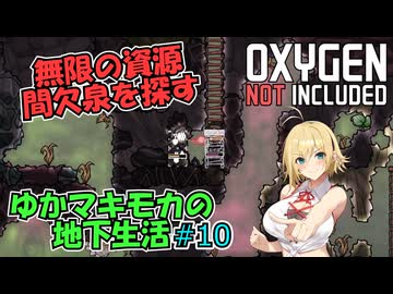 【Oxygen Not Included】ゆかマキモカの地下生活 #10【VOICEROID実況】