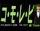 【TONIO】コ・モ・レ・ビ【カバー曲】