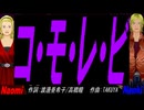 【Naomi＆Naoki】コ・モ・レ・ビ【カバー曲】