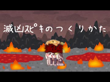 滅凶ｽﾋﾟｷのつくりかた