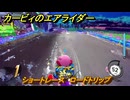 【スイッチ２おすすめゲーム】カービィのエアライダー　ショートレース　ロードトリップ　ステージ５　潮風パールライン　＃６２０　【任天堂switch2】
