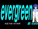【KAITO】ｅｖｅｒｇｒｅｅｎ【カバー曲】