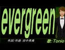 【TONIO】ｅｖｅｒｇｒｅｅｎ【カバー曲】