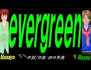 【Masayo＆Masao】ｅｖｅｒｇｒｅｅｎ【カバー曲】