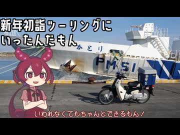 【あんこもん車載】新年初詣ツーリングにいったんだもん【ソフトウェアトーク車載】
