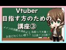 Vtuberを目指す方講座③～設定・方向性編～
