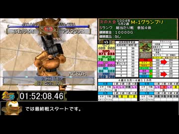 モンスターファーム２RTA_ラウー種編_２時間２６分１１秒_５/６【３６体目/３８】（修正版）