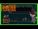 【ラスティッド・モス】 #2 予見者に会いに行く