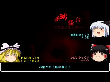 【ホラー雑談実況】ゆっくりまりさの飯のタネ【赤異怪段・前編】