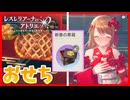 【レスレリアーナのアトリエ】#323 レスナにおせちをプレゼントしよう(イベント：神のまにまに　くる年に)