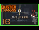 【ラスティッド・モス】 #3 なにやら複雑な人間関係