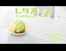 レタス　ぐみ