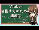 Vtuberを目指す方講座④～依頼＆発注方法～